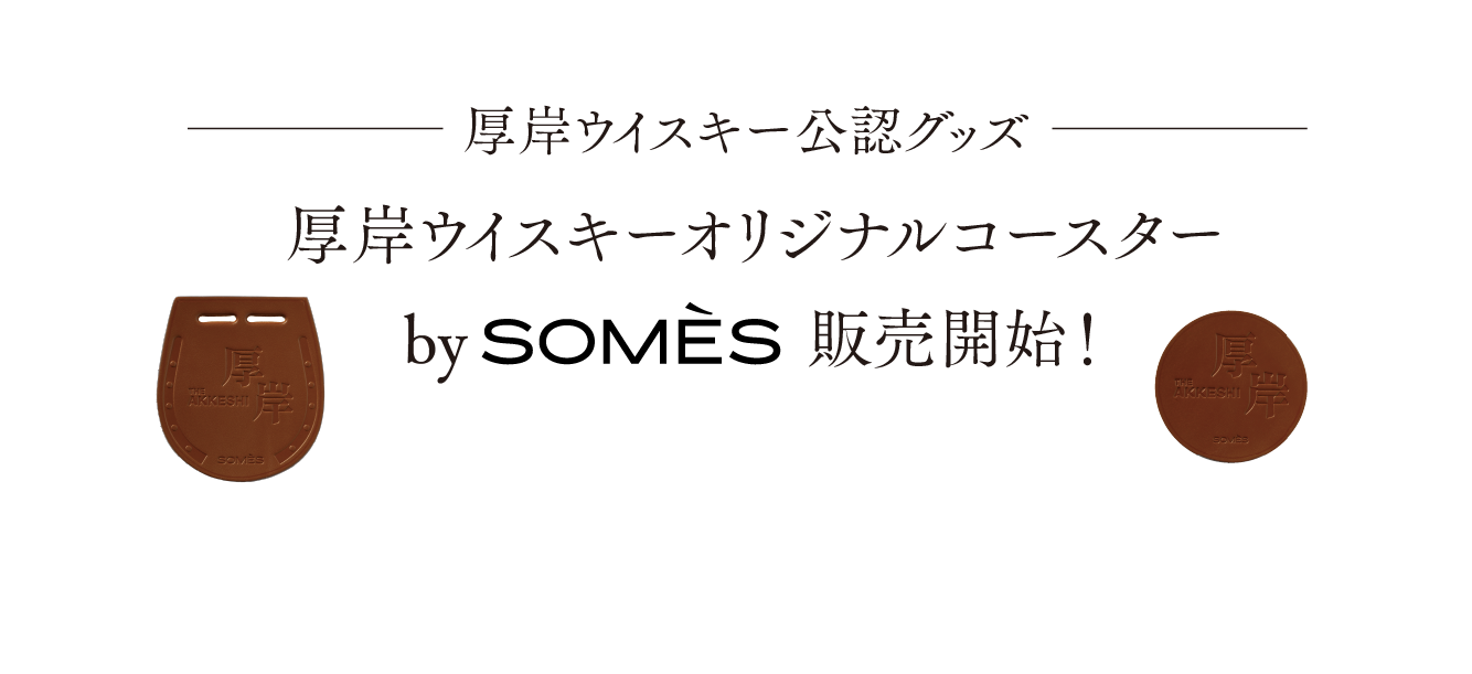 厚岸ウイスキー公認グッズ